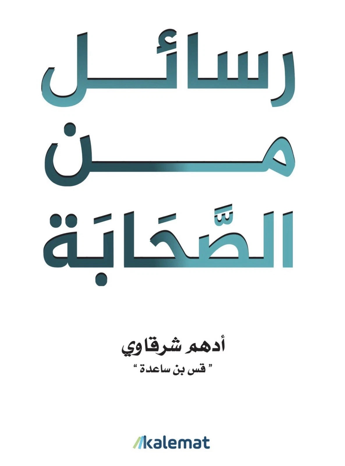 رسائل من الصحابة – أدهم الشرقاوي