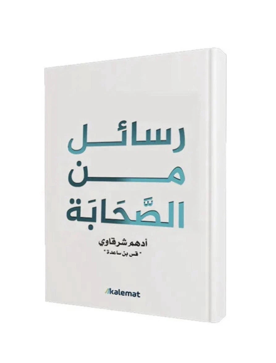 رسائل من الصحابة – أدهم الشرقاوي