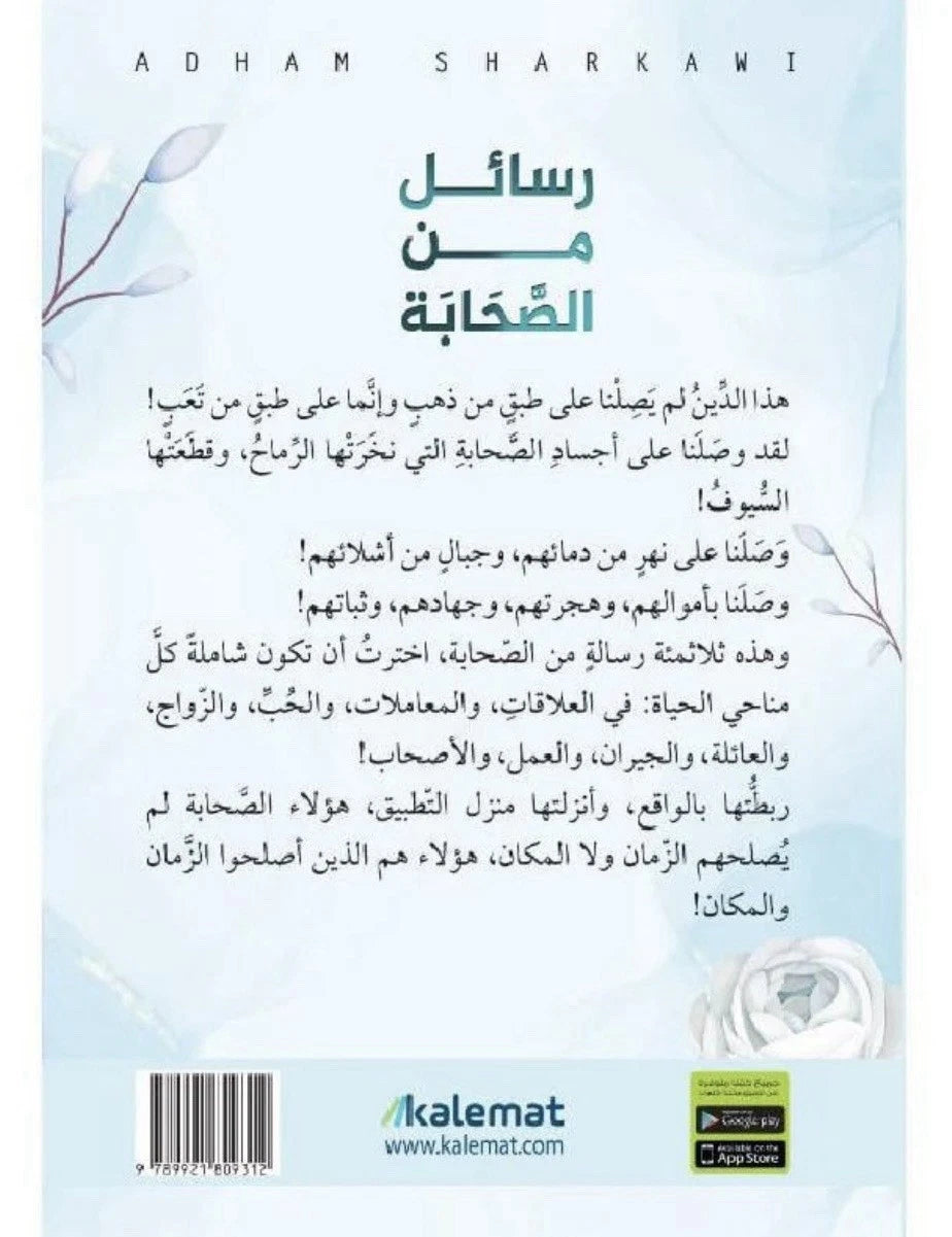 رسائل من الصحابة – أدهم الشرقاوي