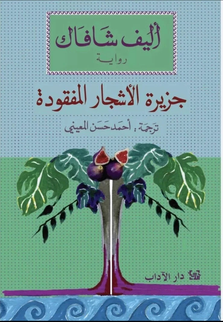 جزيرة الأشجار المفقودة – إليف شافاق