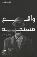 واقع مستجد – رغدان بن حسن