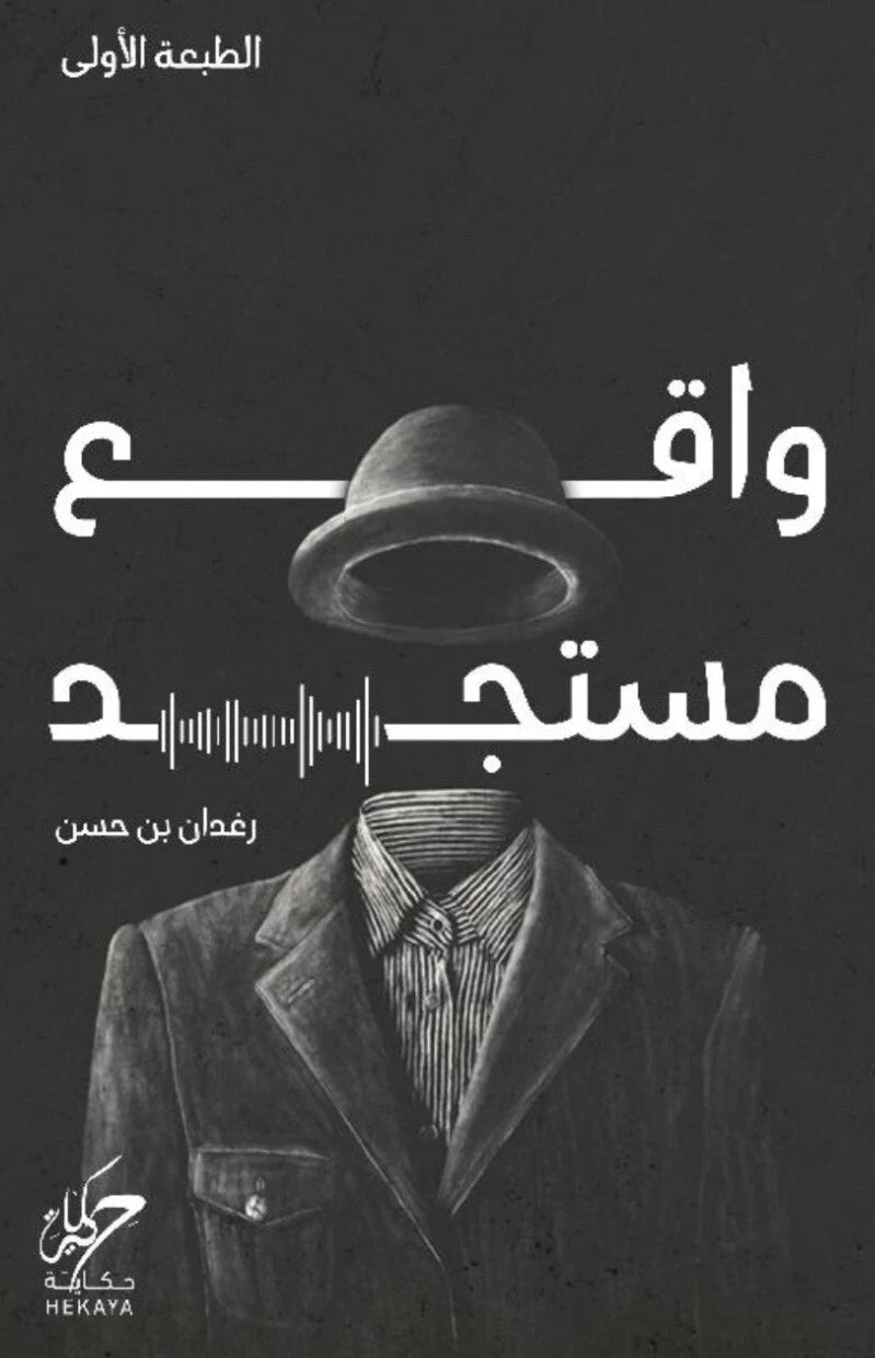 واقع مستجد – رغدان بن حسن