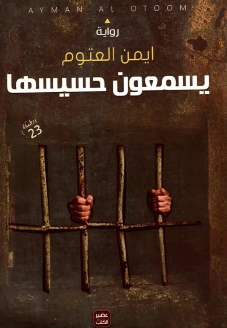 يسمعون حسيسها – أيمن العتوم