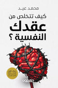 كيف تتخلّص من عقدك النفسية – محمد عيد