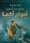 أمواج أكما – عمرو عبد الحميد | الجزء الثالث من سلسلة قواعد جارتين