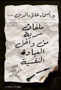 ملفات سرية من داخل العيادة النفسية – أسماء علاء الدين