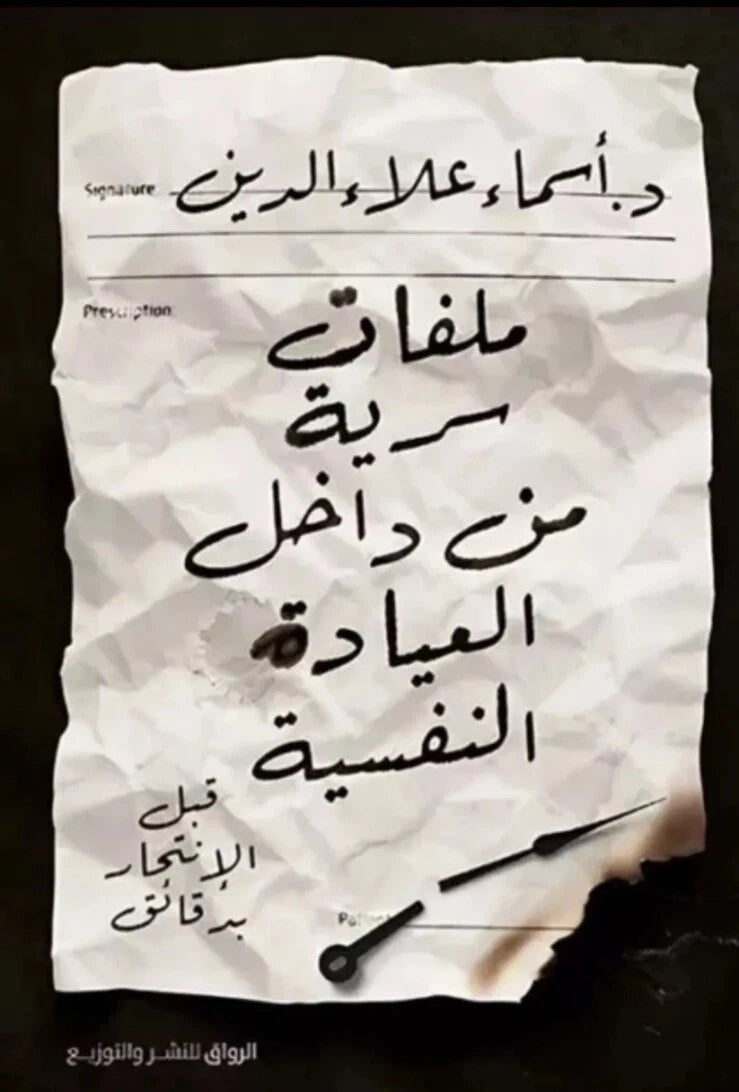 ملفات سرية من داخل العيادة النفسية – أسماء علاء الدين