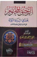 الرحيق المختوم – صفي الرحمن المباركفوري