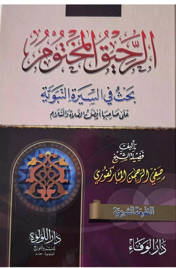 الرحيق المختوم – صفي الرحمن المباركفوري