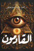 القادمون – أحمد خالد مصطفى
