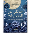 حدّثني عن المعجزات – شيماء الكرط