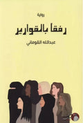 رفقًا بالقوارير – عبد الله القوماني