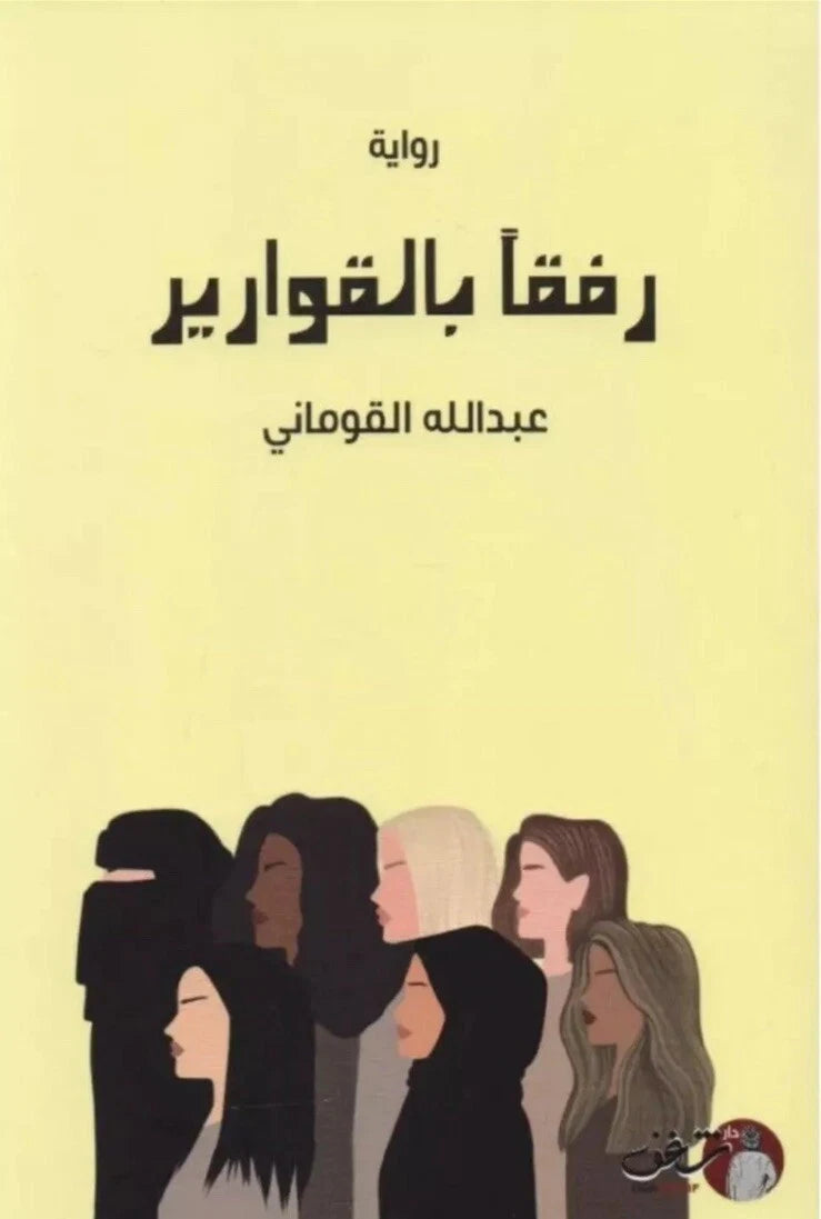 رفقًا بالقوارير – عبد الله القوماني