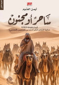 ساحر أو مجنون – أيمن العتوم