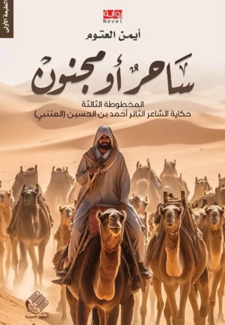 ساحر أو مجنون – أيمن العتوم