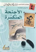 الأجنحة المتكسّرة – جبران خليل جبران