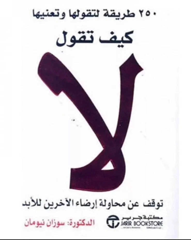 كيف تقول لا – سوزان نيومان