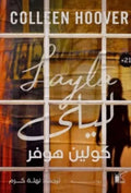 ليلى – كولين هوفر