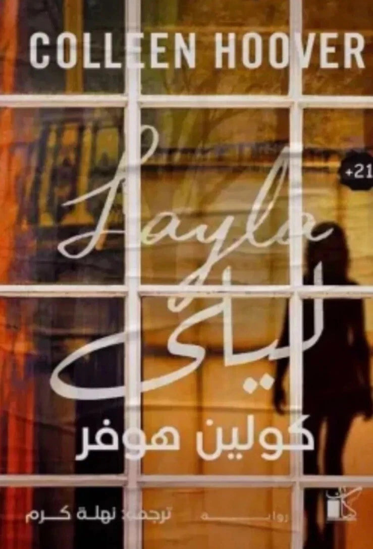 ليلى – كولين هوفر