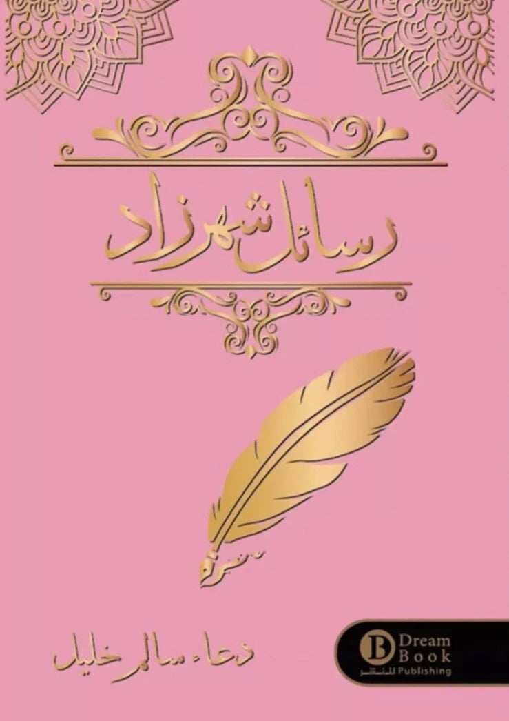 رسائل شهرزاد – دعاء سالم خليل