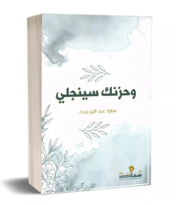 وحزنك سينجلي – سارة عبد الرحمن