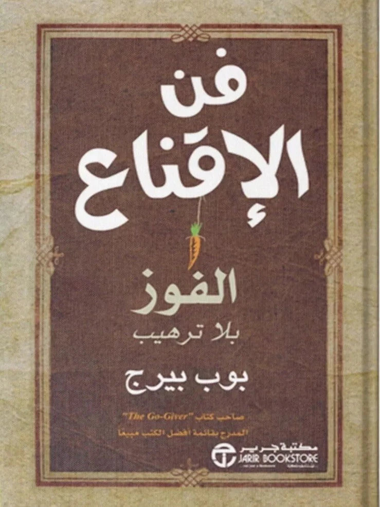 فن الإقناع: الفوز بلا ترهيب – بوب بيرج