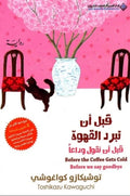 قبل أن تبرد القهوة – توشيكازو كواغوتشي