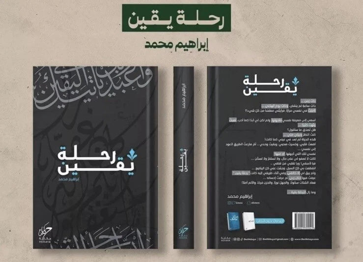 رحلة يقين – إبراهيم محمد