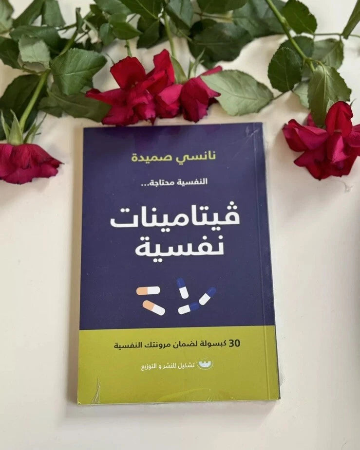 فيتامينات نفسية – نانسي صميدة