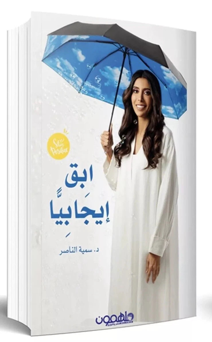 ابقَ إيجابيًا – سمية الناصر
