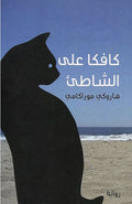 كافكا على الشاطئ – هاروكي موراكامي