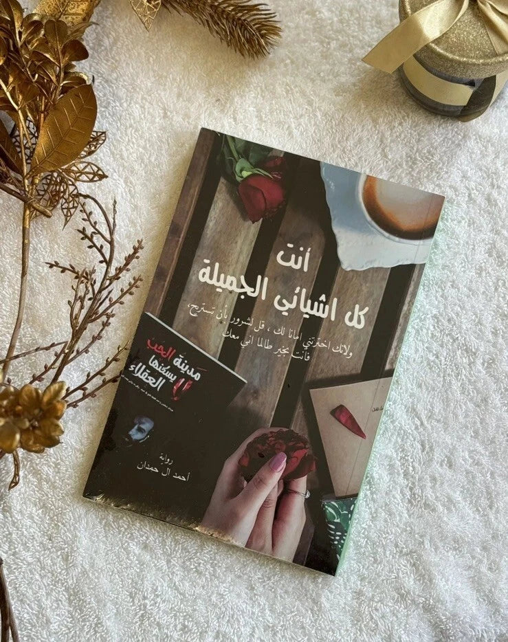 أنت كل أشيائي الجميلة – أحمد آل حمدان