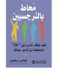 محاط بالنرجسيين – توماس إريكسون