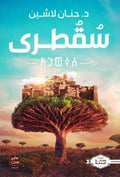 سقطرى – حنان لاشين