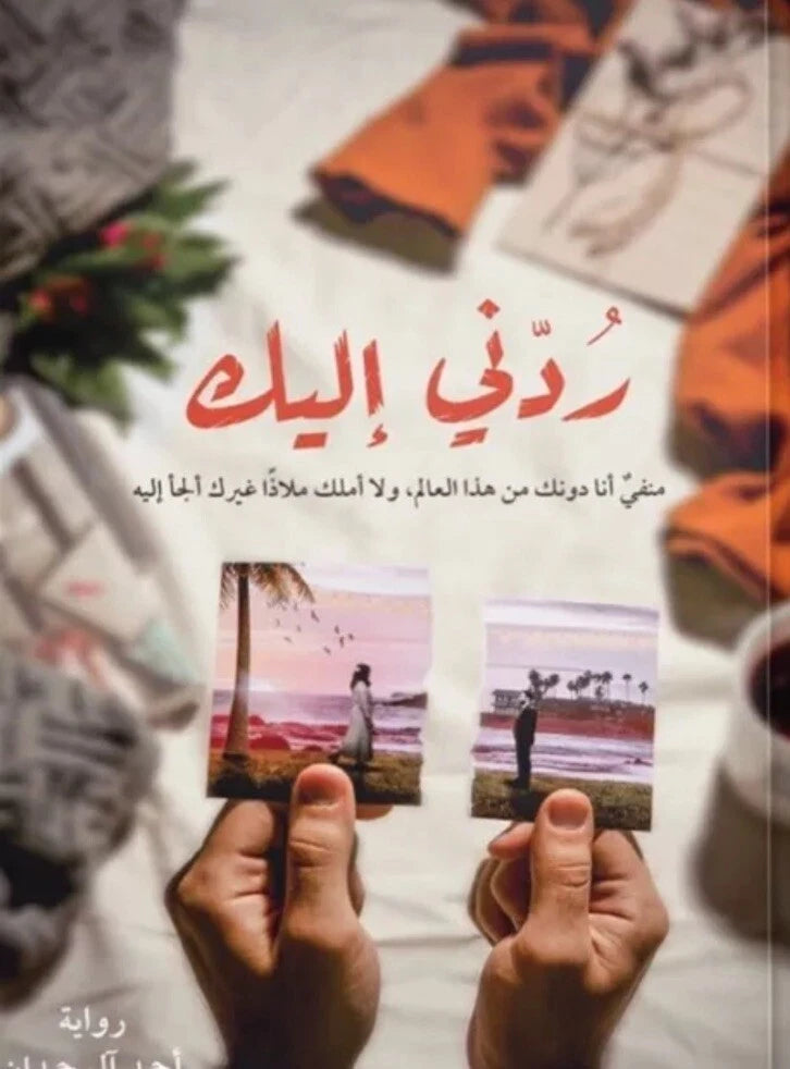 ردّني إليك – أحمد آل حمدان