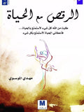 الرقص مع الحياة – مهدي الموسوي