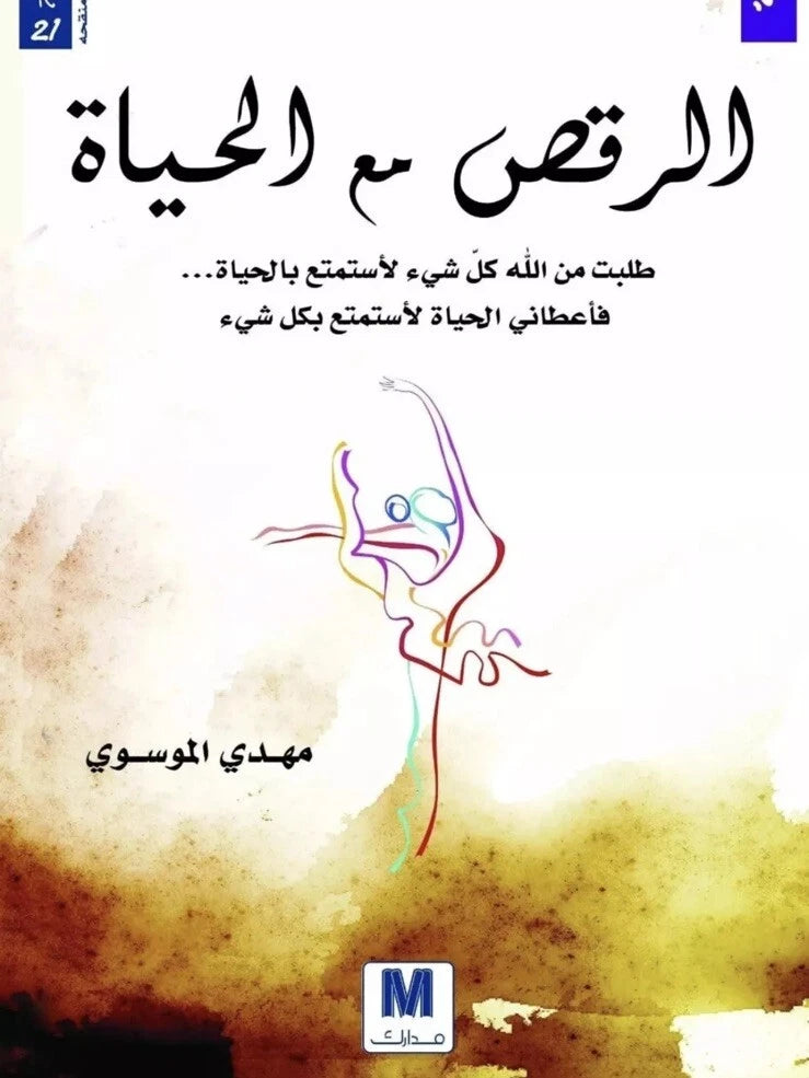 الرقص مع الحياة – مهدي الموسوي