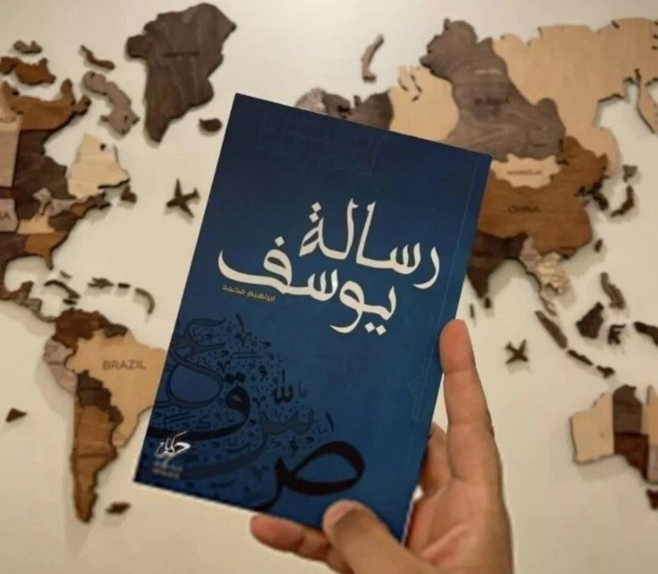 رسالة يوسف – إبراهيم محمد