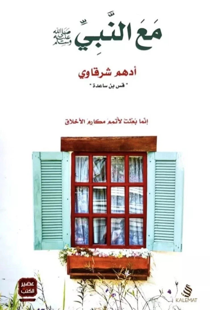 مع النبي ﷺ – أدهم شرقاوي