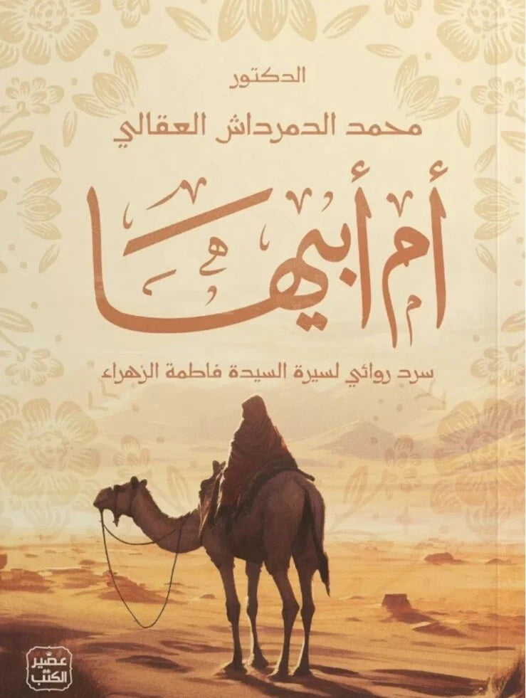 أم أبيها – محمد الدمرداش العقّالي