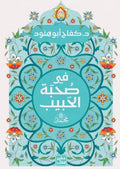 في صحبة الحبيب ﷺ – كفاح أبو هنود