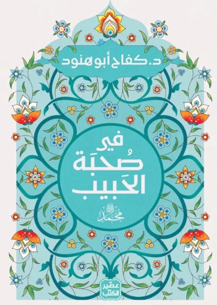 في صحبة الحبيب ﷺ – كفاح أبو هنود