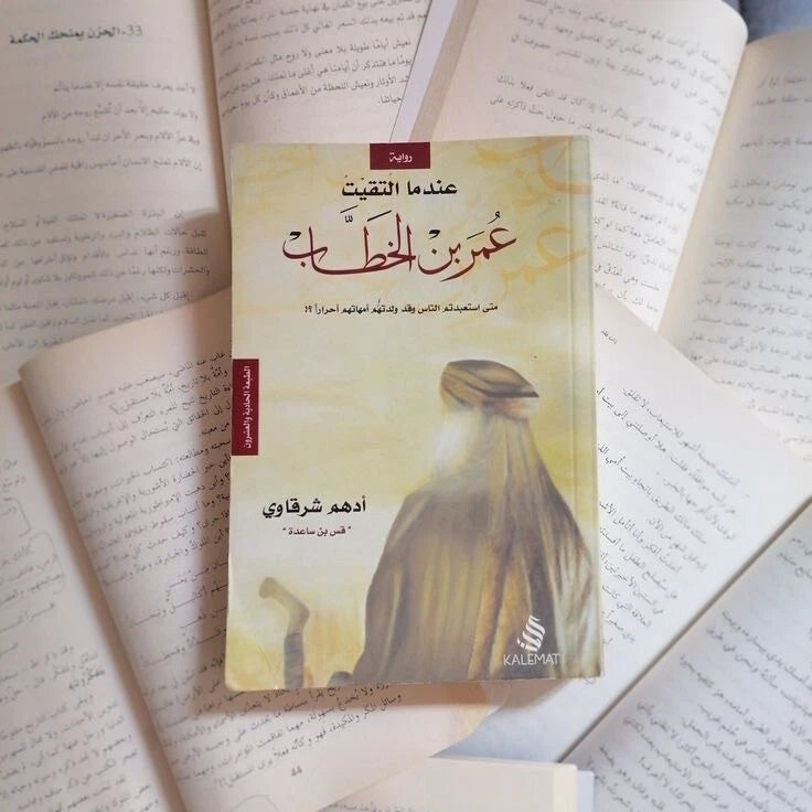 عندما التقيت عمر بن الخطاب – أدهم شرقاوي