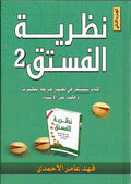 نظرية الفستق – الجزء الثاني – فهد عامر الأحمدي