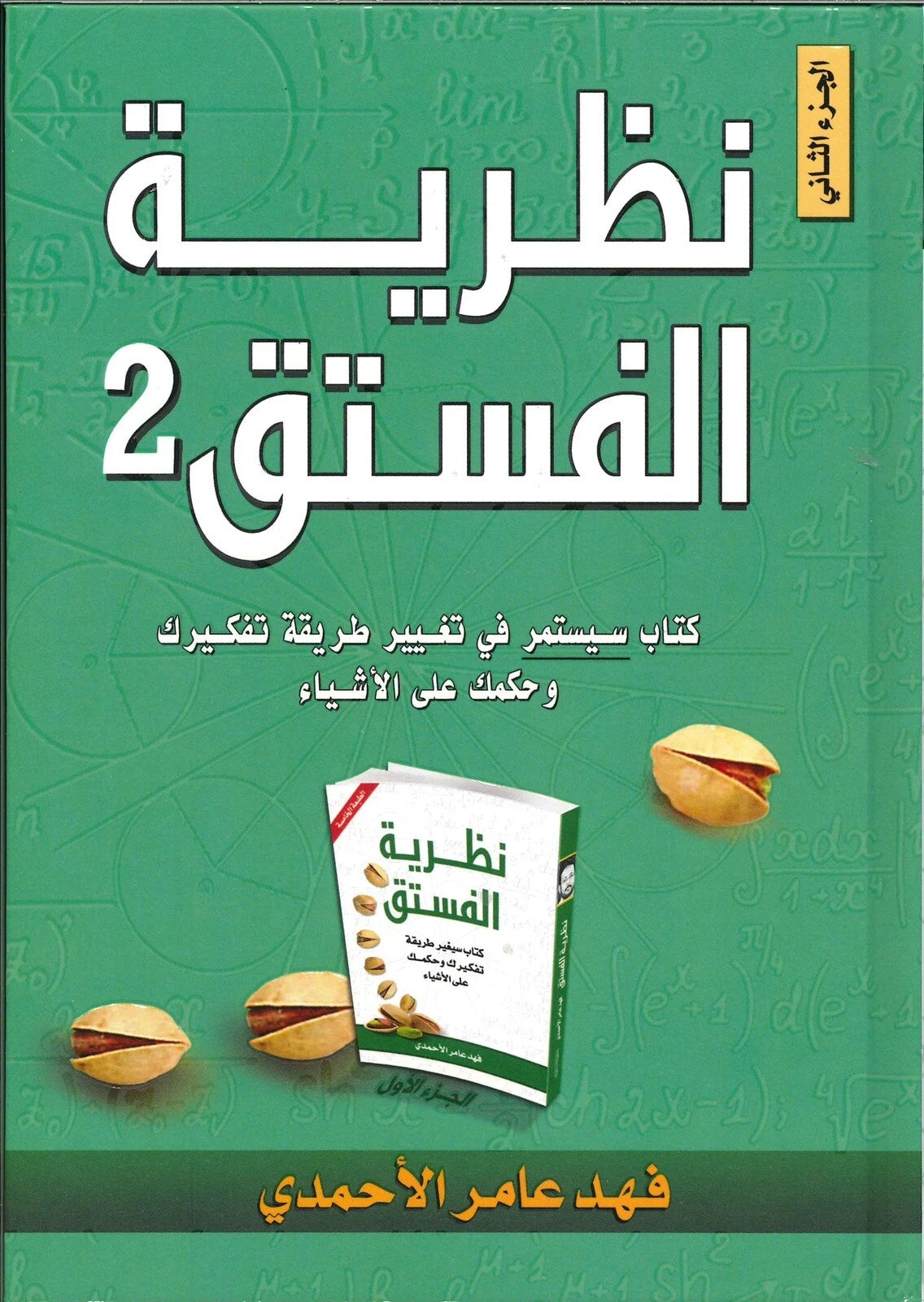 نظرية الفستق – الجزء الثاني – فهد عامر الأحمدي