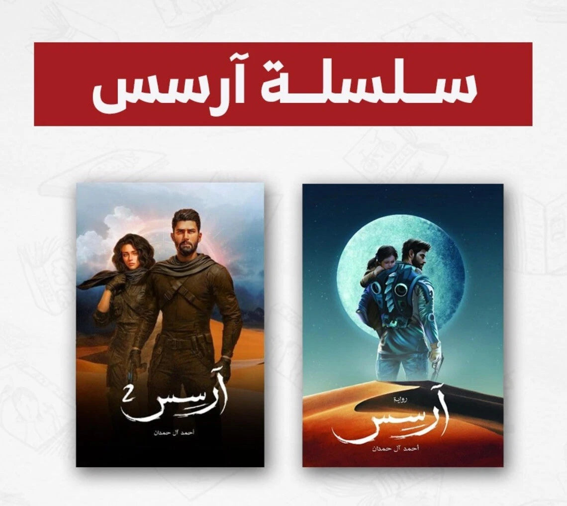 آرسس – الجزء الأول والثاني – أحمد آل حمدان
