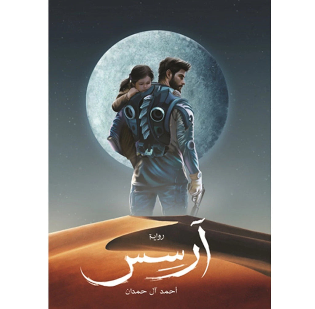 آرسس – الجزء الأول والثاني – أحمد آل حمدان