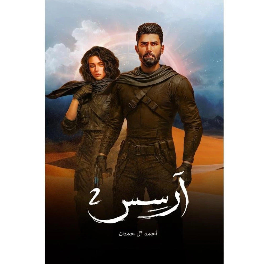 آرسس – الجزء الأول والثاني – أحمد آل حمدان