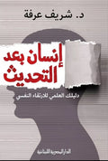 إنسان بعد التحديث – شريف عرفة