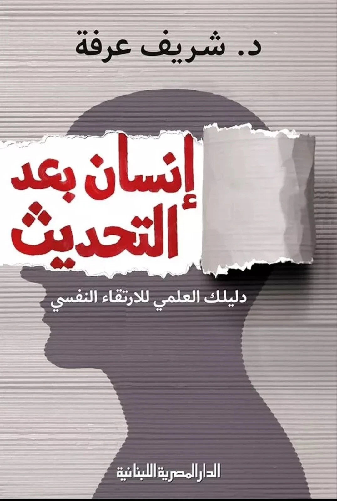 إنسان بعد التحديث – شريف عرفة